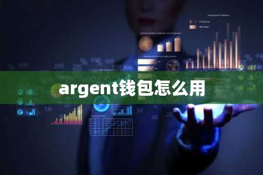 argent钱包怎么用