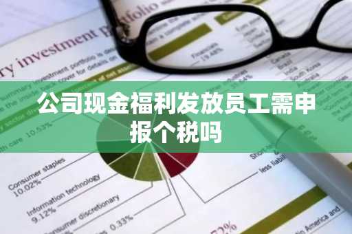 公司现金福利发放员工需申报个税吗