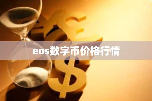 eos数字币价格行情