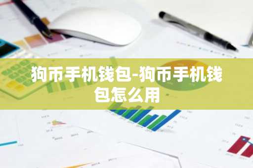 狗币手机钱包-狗币手机钱包怎么用