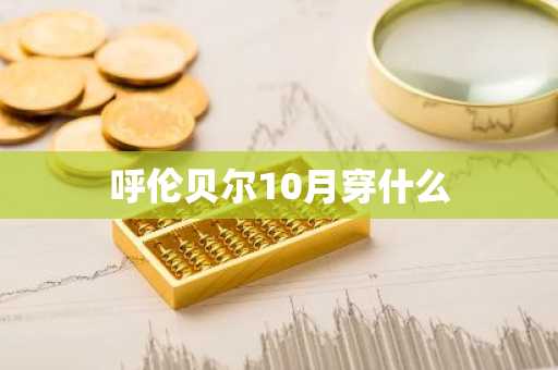 呼伦贝尔10月穿什么