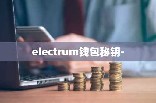 electrum钱包秘钥-