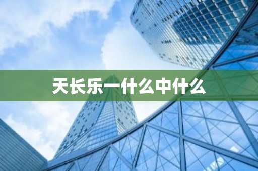 天长乐一什么中什么