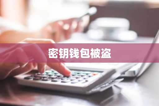 密钥钱包被盗