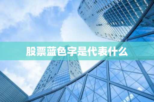 股票蓝色字是代表什么
