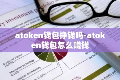 atoken钱包挣钱吗-atoken钱包怎么赚钱