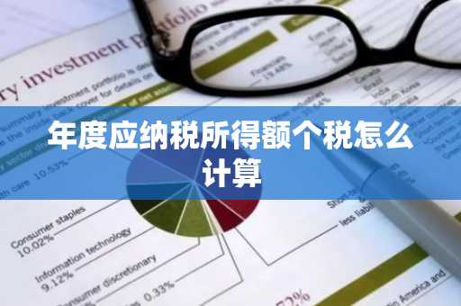 年度应纳税所得额个税怎么计算