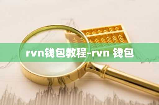rvn钱包教程-rvn 钱包