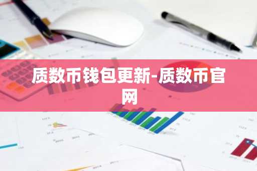 质数币钱包更新-质数币官网