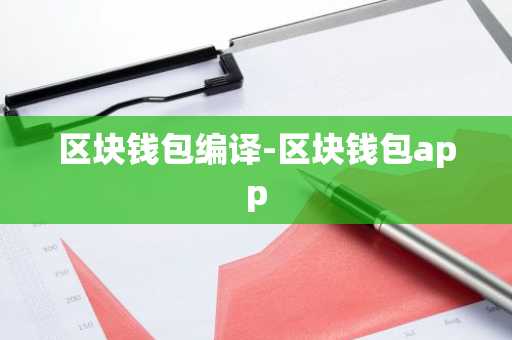 区块钱包编译-区块钱包app