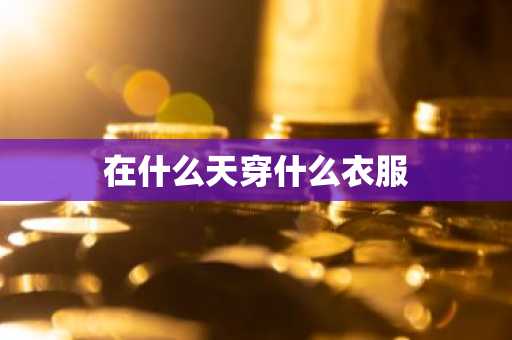 在什么天穿什么衣服