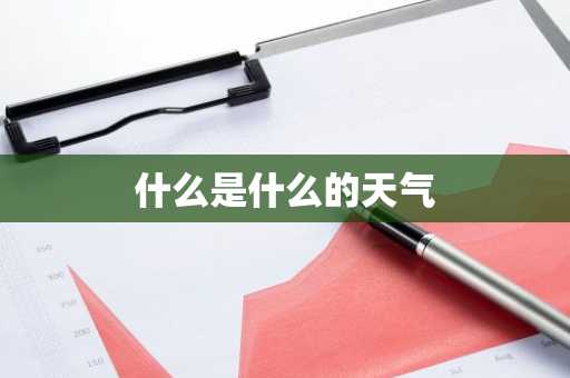 什么是什么的天气