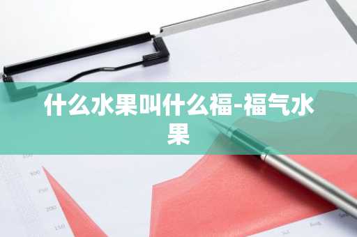 什么水果叫什么福-福气水果