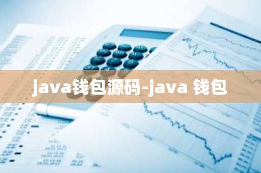 java钱包源码-java 钱包