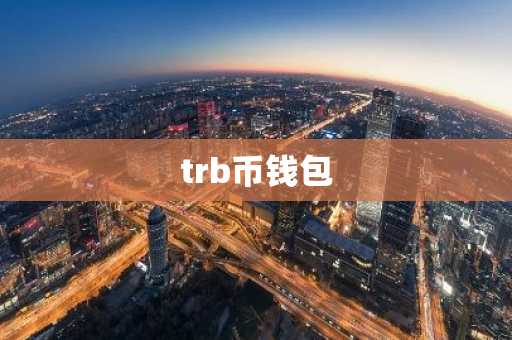 trb币钱包