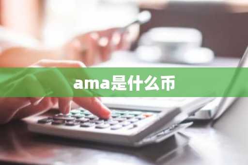 ama是什么币