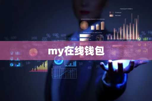 my在线钱包