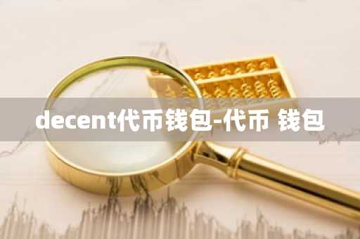 decent代币钱包-代币 钱包