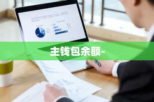 主钱包余额-