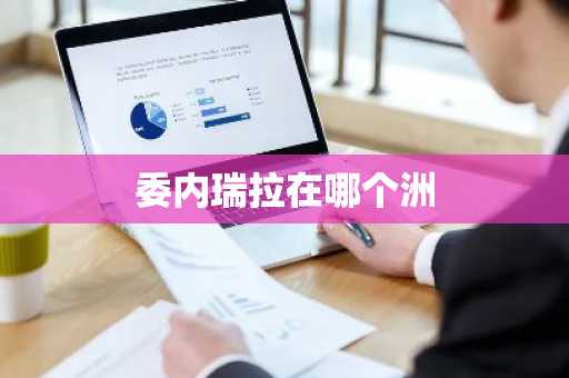 委内瑞拉在哪个洲