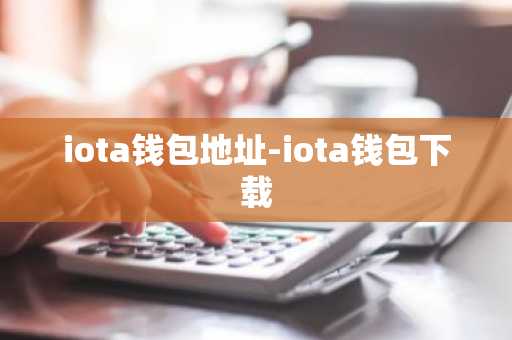 iota钱包地址-iota钱包下载