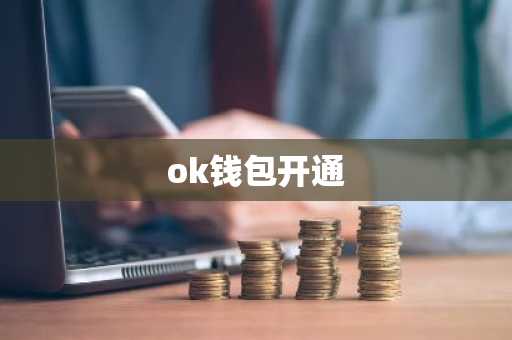 ok钱包开通