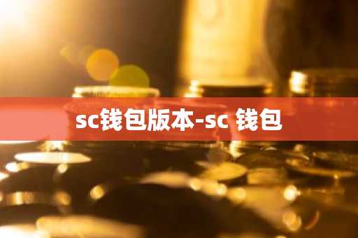 sc钱包版本-sc 钱包