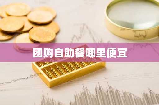 团购自助餐哪里便宜