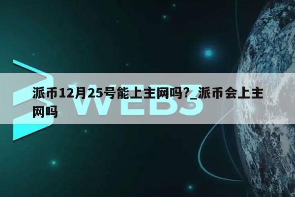 数字货币交易所下载派币软件