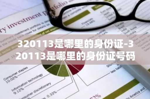 320113是哪里的身份证-320113是哪里的身份证号码