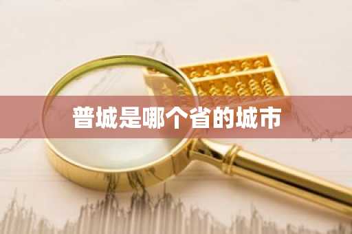 普城是哪个省的城市