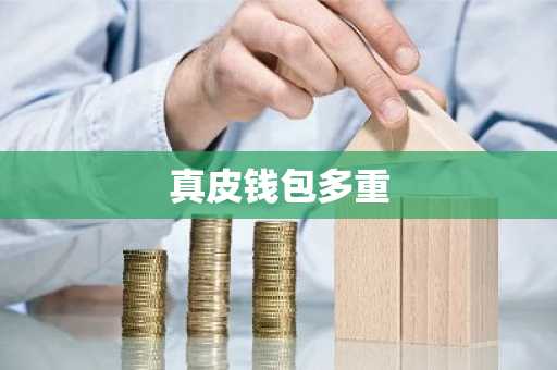 真皮钱包多重
