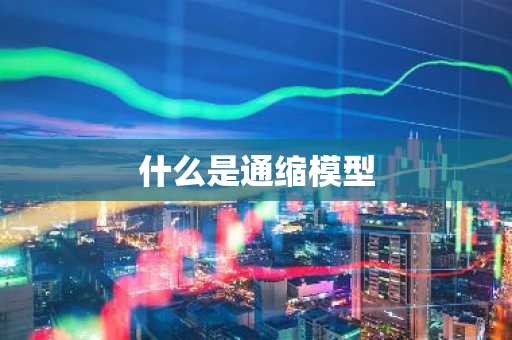 什么是通缩模型