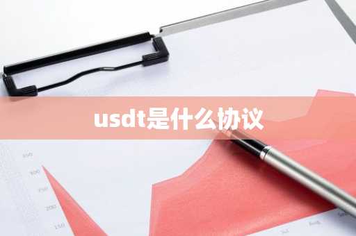 usdt是什么协议