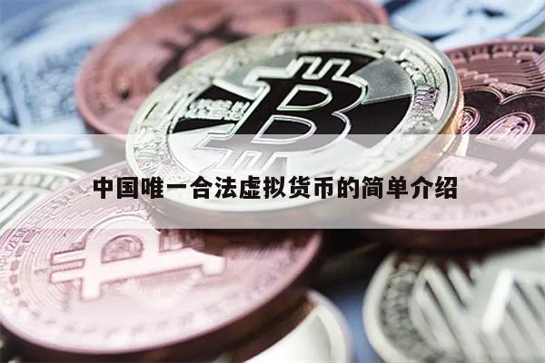 中国唯一合法虚拟货币的简单介绍