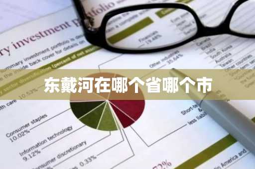 东戴河在哪个省哪个市