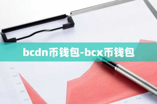bcdn币钱包-bcx币钱包