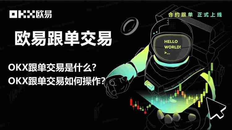 OKX智能跟单交易操作教程 如何选择带单员并设置参数