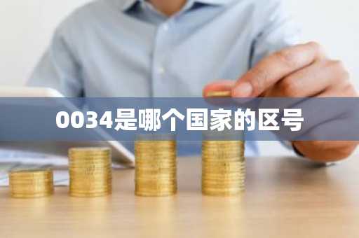 0034是哪个国家的区号