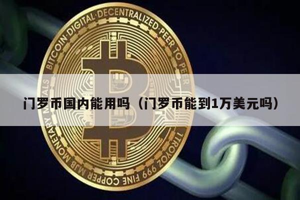 门罗币国内能用吗（门罗币能到1万美元吗）