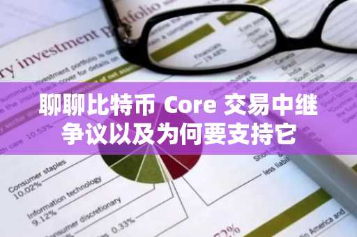 聊聊比特币 Core 交易中继争议以及为何要支持它