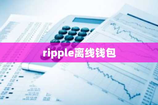 ripple离线钱包