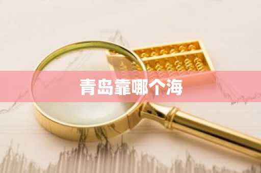 青岛靠哪个海