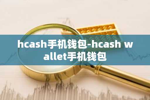 hcash手机钱包-hcash wallet手机钱包