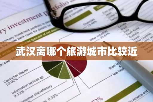 武汉离哪个旅游城市比较近