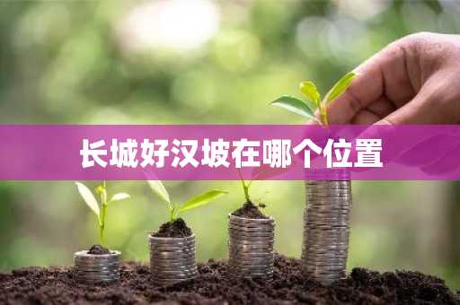 长城好汉坡在哪个位置