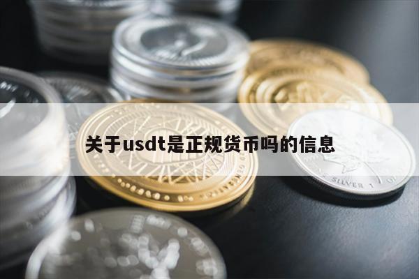 关于usdt是正规货币吗的信息