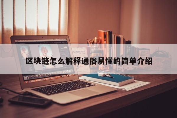 区块链怎么解释通俗易懂的简单介绍