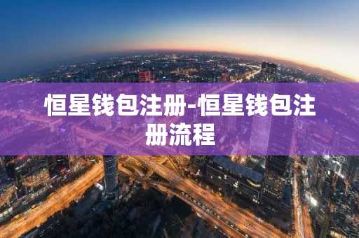 恒星钱包注册-恒星钱包注册流程