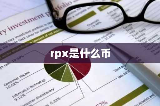 rpx是什么币